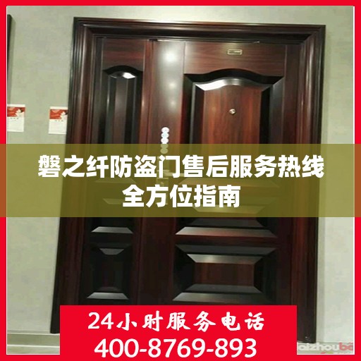 磐之纤防盗门售后服务热线全方位指南