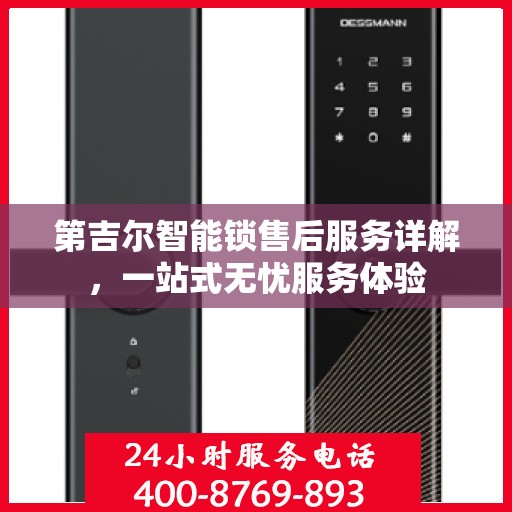 第吉尔智能锁售后服务详解，一站式无忧服务体验
