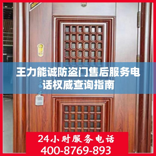 王力能诚防盗门售后服务电话权威查询指南