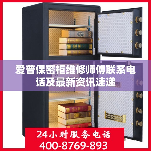 爱普保密柜维修师傅联系电话及最新资讯速递