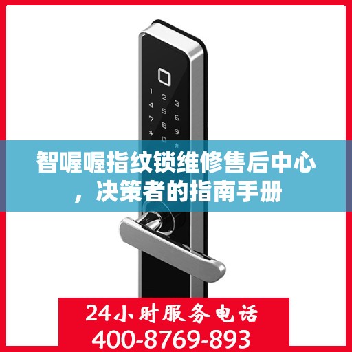 智喔喔指纹锁维修售后中心，决策者的指南手册