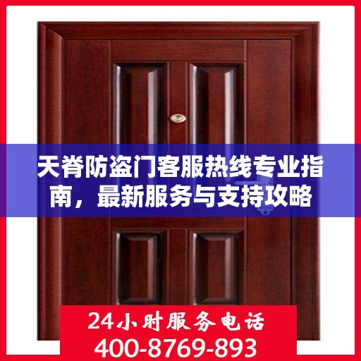 天脊防盗门客服热线专业指南，最新服务与支持攻略