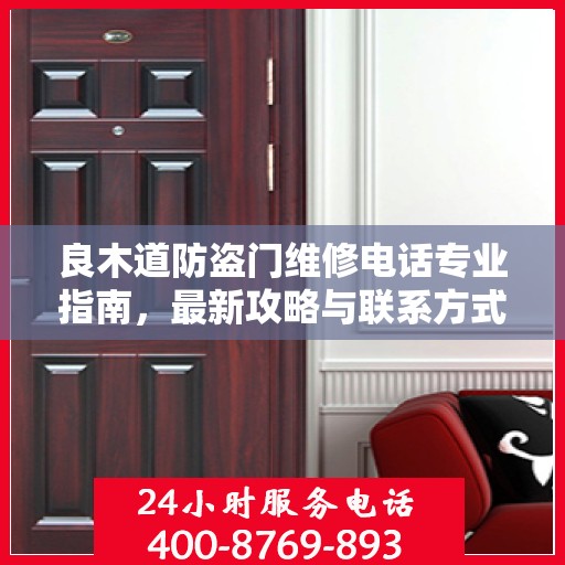 良木道防盗门维修电话专业指南，最新攻略与联系方式