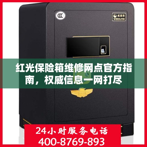 红光保险箱维修网点官方指南，权威信息一网打尽