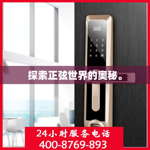 探索正弦世界的奥秘。