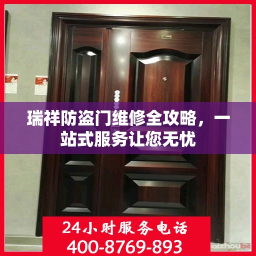 瑞祥防盗门维修全攻略，一站式服务让您无忧