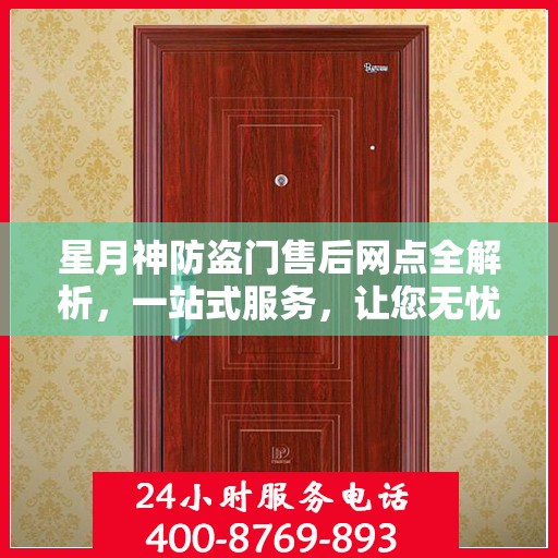 星月神防盗门售后网点全解析，一站式服务，让您无忧购门！