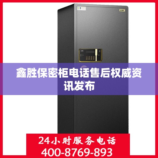 鑫胜保密柜电话售后权威资讯发布