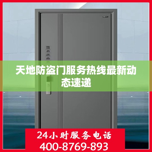 天地防盗门服务热线最新动态速递