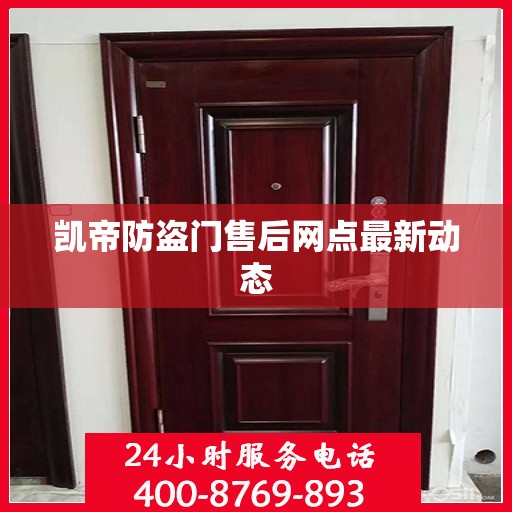 凯帝防盗门售后网点最新动态