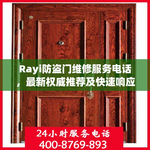 Rayi防盗门维修服务电话，最新权威推荐及快速响应指南