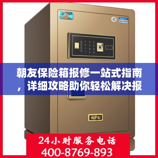 朝友保险箱报修一站式指南，详细攻略助你轻松解决报修问题