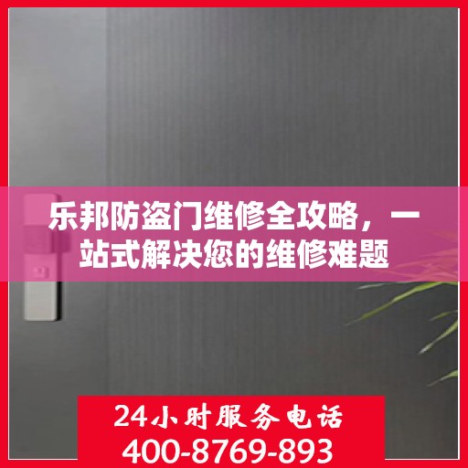 乐邦防盗门维修全攻略，一站式解决您的维修难题