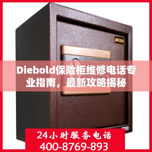 Diebold保险柜维修电话专业指南，最新攻略揭秘