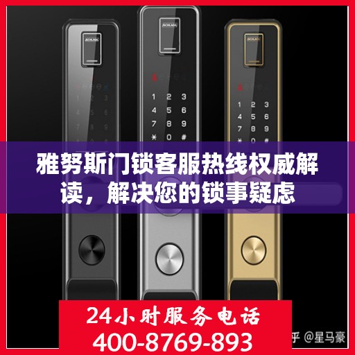 雅努斯门锁客服热线权威解读，解决您的锁事疑虑