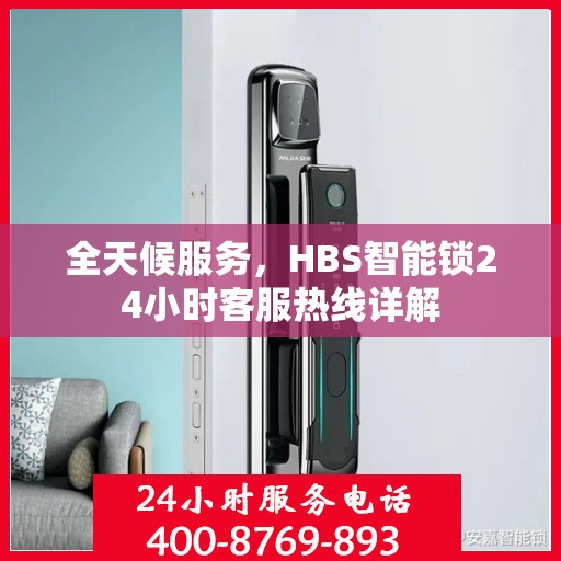 全天候服务，HBS智能锁24小时客服热线详解