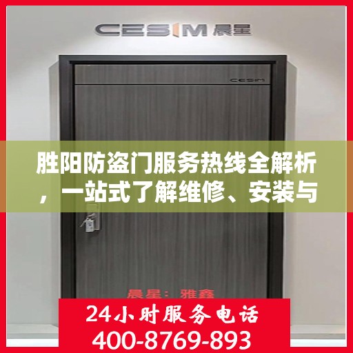 胜阳防盗门服务热线全解析，一站式了解维修、安装与售后支持