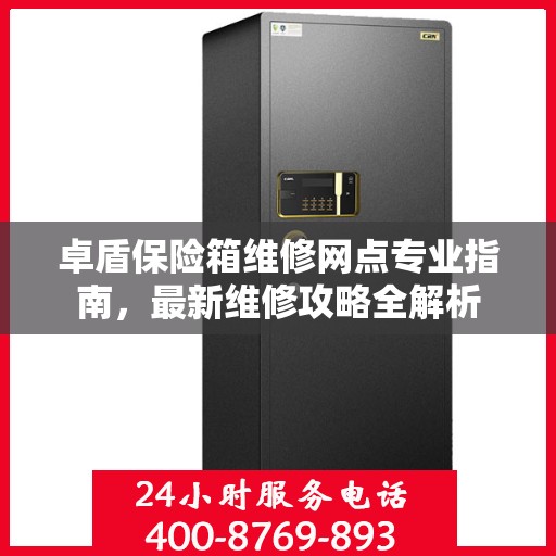 卓盾保险箱维修网点专业指南，最新维修攻略全解析