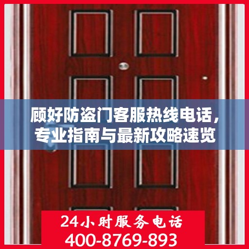 顾好防盗门客服热线电话，专业指南与最新攻略速览