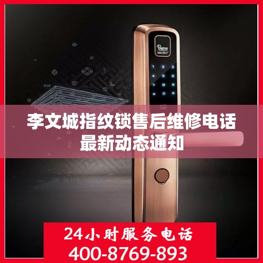 李文城指纹锁售后维修电话最新动态通知