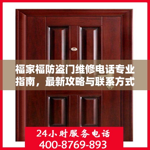 福家福防盗门维修电话专业指南，最新攻略与联系方式