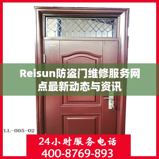Reisun防盗门维修服务网点最新动态与资讯