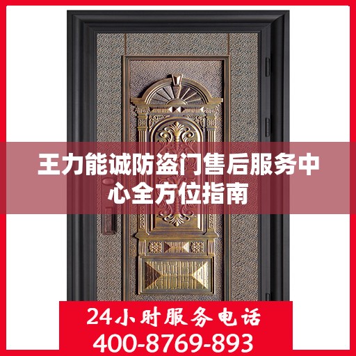 王力能诚防盗门售后服务中心全方位指南