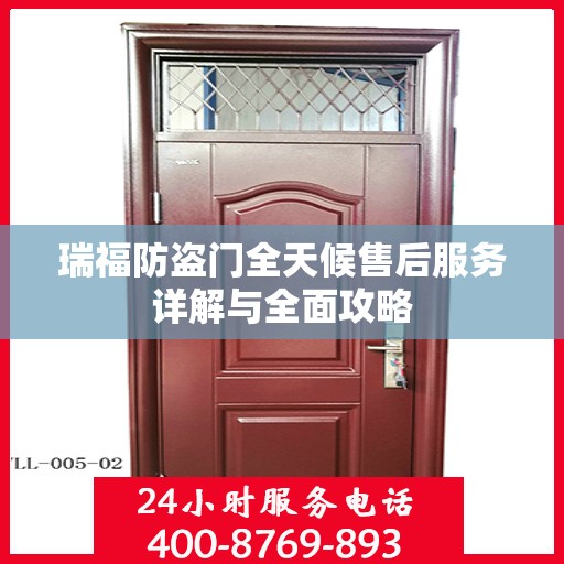 瑞福防盗门全天候售后服务详解与全面攻略