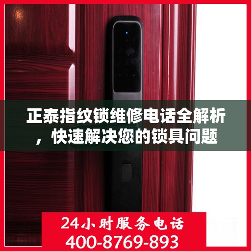 正泰指纹锁维修电话全解析，快速解决您的锁具问题
