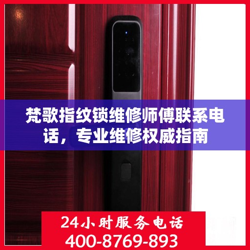 梵歌指纹锁维修师傅联系电话，专业维修权威指南