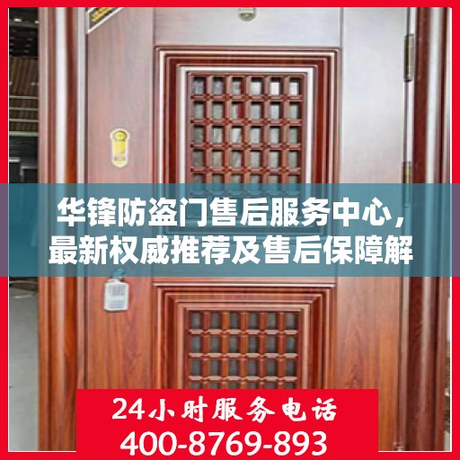 华锋防盗门售后服务中心，最新权威推荐及售后保障解析