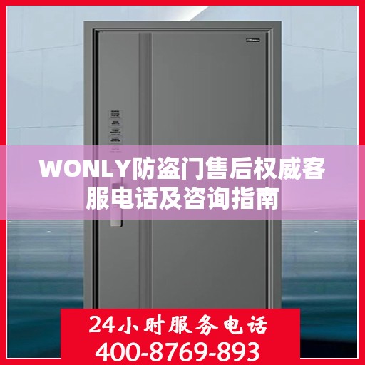 WONLY防盗门售后权威客服电话及咨询指南