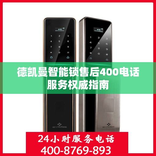 德凯曼智能锁售后400电话服务权威指南
