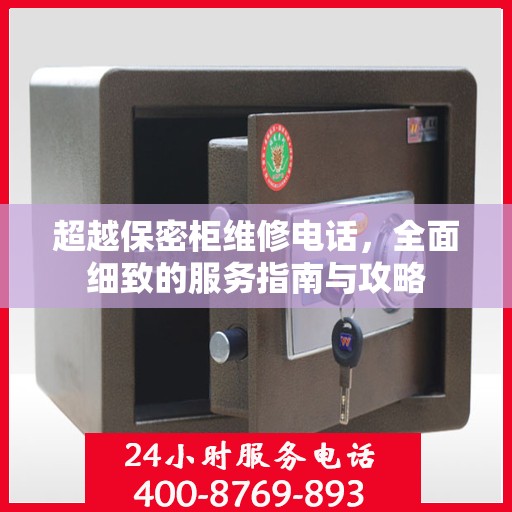 超越保密柜维修电话，全面细致的服务指南与攻略