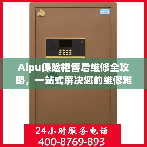 Aipu保险柜售后维修全攻略，一站式解决您的维修难题