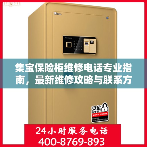 集宝保险柜维修电话专业指南，最新维修攻略与联系方式