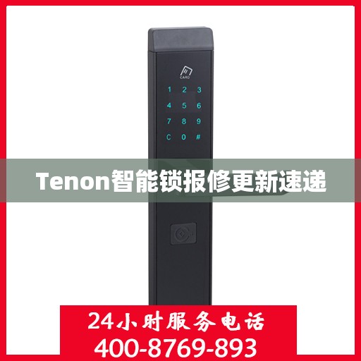 Tenon智能锁报修更新速递