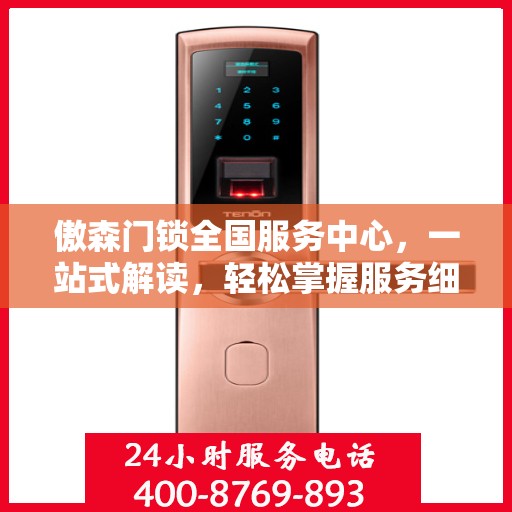 傲森门锁全国服务中心，一站式解读，轻松掌握服务细节