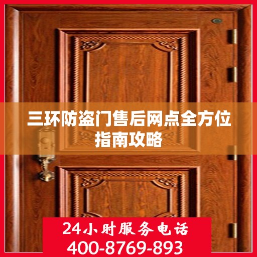 三环防盗门售后网点全方位指南攻略