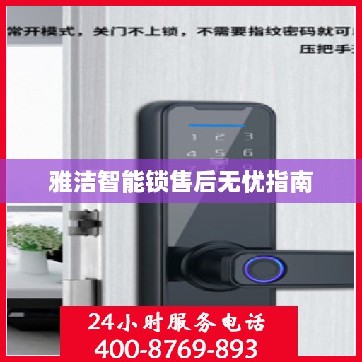 雅洁智能锁售后无忧指南