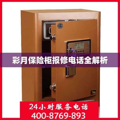 彩月保险柜报修电话全解析