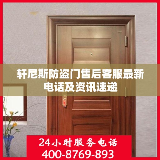 轩尼斯防盗门售后客服最新电话及资讯速递