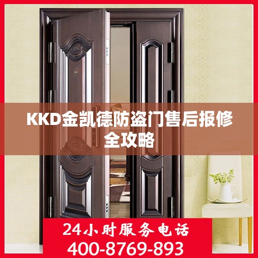 KKD金凯德防盗门售后报修全攻略
