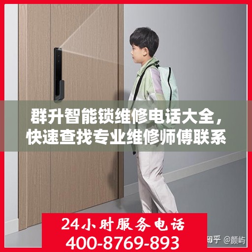 群升智能锁维修电话大全，快速查找专业维修师傅联系方式