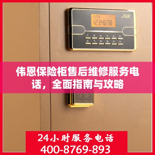 伟恩保险柜售后维修服务电话，全面指南与攻略