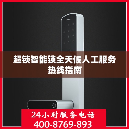 超锁智能锁全天候人工服务热线指南