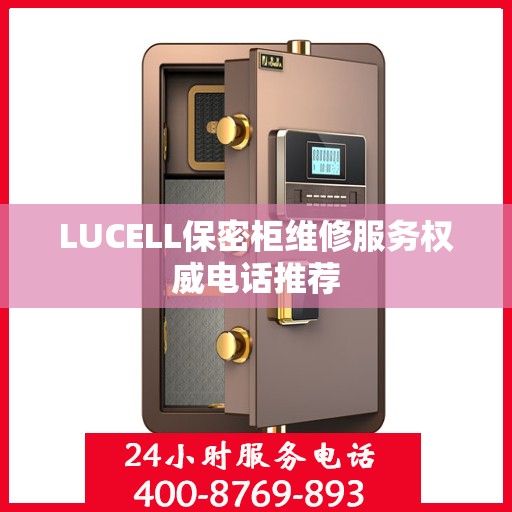 LUCELL保密柜维修服务权威电话推荐