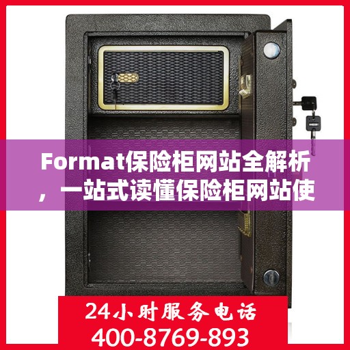 Format保险柜网站全解析，一站式读懂保险柜网站使用指南