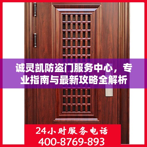 诚灵凯防盗门服务中心，专业指南与最新攻略全解析