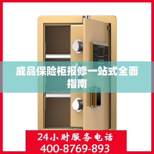 威品保险柜报修一站式全面指南
